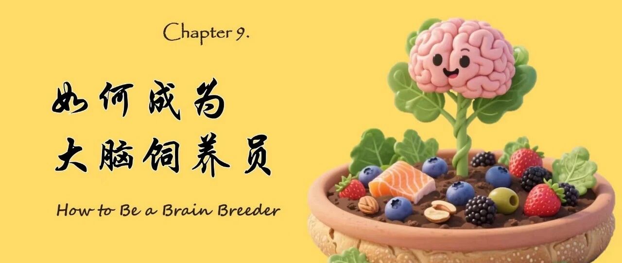 如何成为大脑饲养员